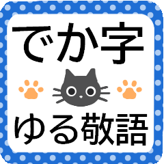 きちんとした人に便利なゆる敬語ネコ★