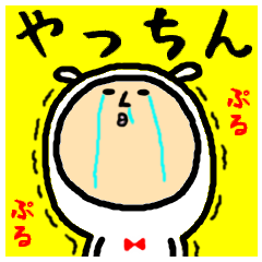 進撃のやっちん