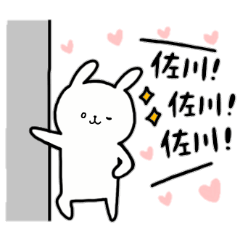 全国の【佐川】さんのためのスタンプ