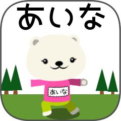 あいなちゃんくま