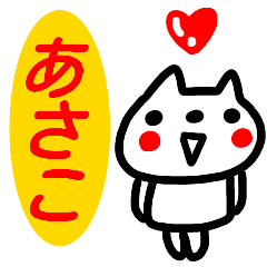 【あさこ】さんが使う名前スタンプ