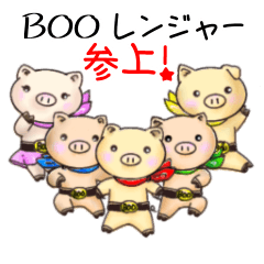 がんばれBOOレンジャー