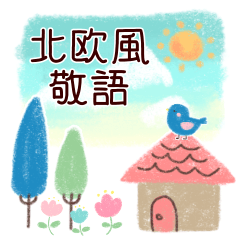 大人の北欧風敬語あいさつ