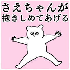 さえちゃん◎専用の名前スタンプ