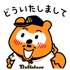 バファローズポンタ３