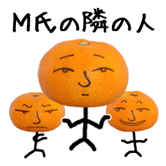 Ｍ氏の隣の人【みかん編】