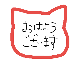 ねこ型（日常敬語ver.）