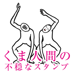 くま人間の不穏なスタンプ