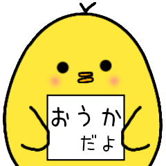 おうかさん専用 日常会話