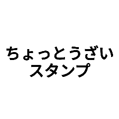 ちょっとうざい スタンプ