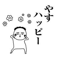 「やす」が動くよ。名前スタンプ