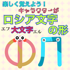 楽しく覚えよう!キャラがロシア文字の形