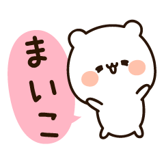 『まいこちゃん』の名前スタンプ