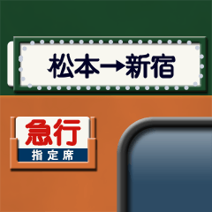 昔の急行列車の行先表示板 (M)
