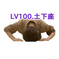 土下座とn字熟語その1