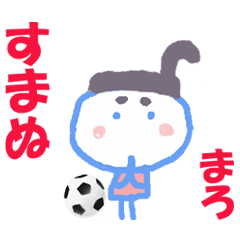 まろくんの名前スタンプ