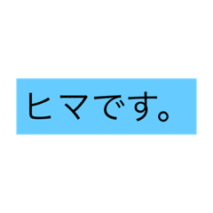 いつでもつかえる