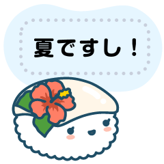 寿司ゆきの夏