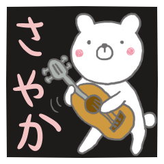 さやかのスタンプでしたよん