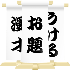 古典芸能の題字