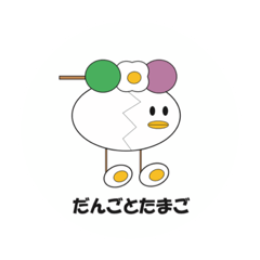 だんごとたまご