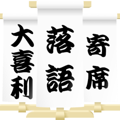 古典芸能の題字 (落語)