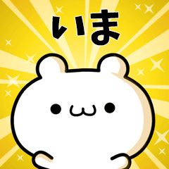 いまに使える動くスタンプ