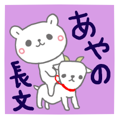 あやのの長文だよ