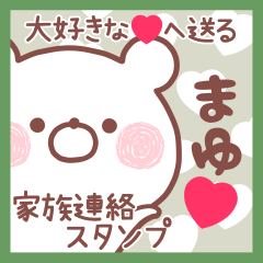 大好きなまゆ❤へ送る家族連絡❤名前