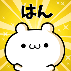 はんに使える動くスタンプ