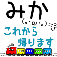 【みか】さん専用名前スタンプ
