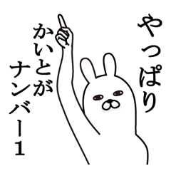 かいとが使う面白名前スタンプ