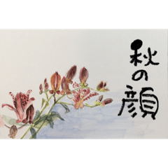 秋の絵手紙