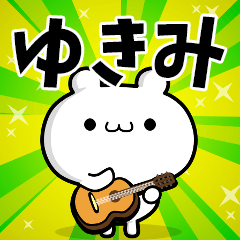 ゆきみさん用！高速で動く名前スタンプ
