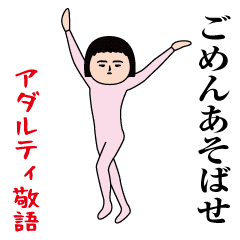 いつもの面白スタンプ(アダルティ敬語編)