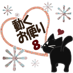 黒ねこの動くお便り8