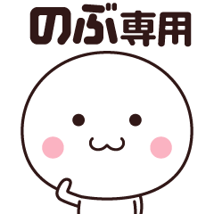 のぶ専用☆名前スタンプ
