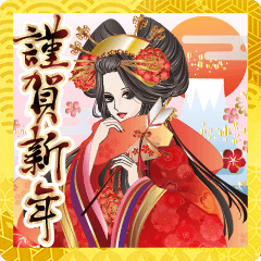 飛び出す! 美少女図鑑花魁編 お正月 年賀状