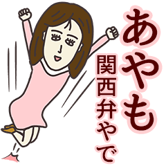 あやもさん専用大人の名前スタンプ(関西弁)