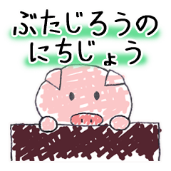 ぶたじろうのにちじょう（じろうシリーズ）
