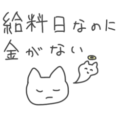 お金が無いけど働きたくない猫スタンプ