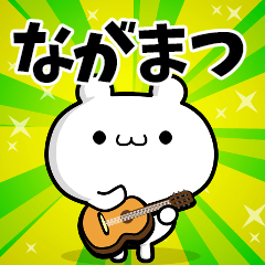 ながまつさん用！高速で動く名前スタンプ