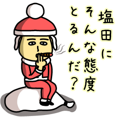 塩田サンタのクリスマス用名前スタンプ