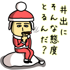 井出サンタのクリスマス用名前スタンプ