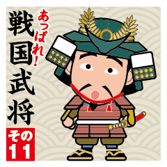 戦国武将あっぱれスタンプ〈その11〉
