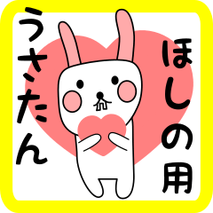 ほしの用 シロウサけいたん