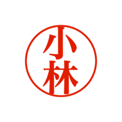 小林さん捺印付きシンプル吹き出しスタンプ