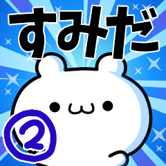 すみださん用！高速で動く名前スタンプ２