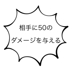攻撃ができるスタンプ