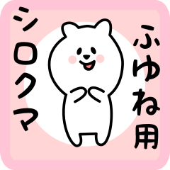 ふゆね用 シロクマしろたん